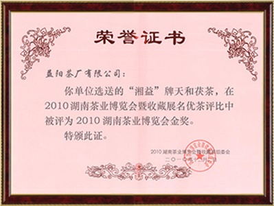2010年湖南省茶業博覽會金獎